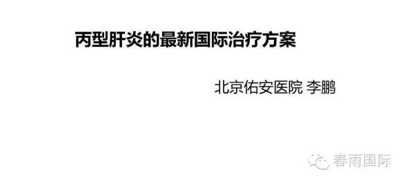 春雨国际 春雨国际海外医疗 丙肝.jpg