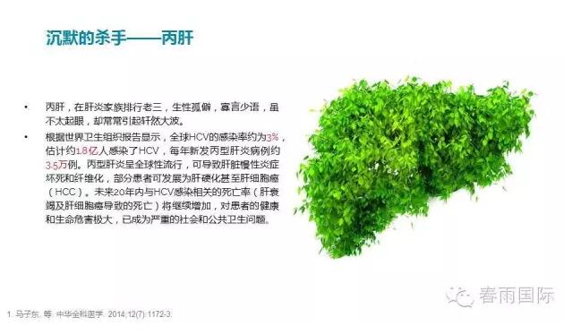 春雨国际 春雨国际海外医疗 丙肝.jpg